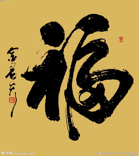 福字书法设计图__绘画书法_文化艺术_设计图库_昵图网nipic.com