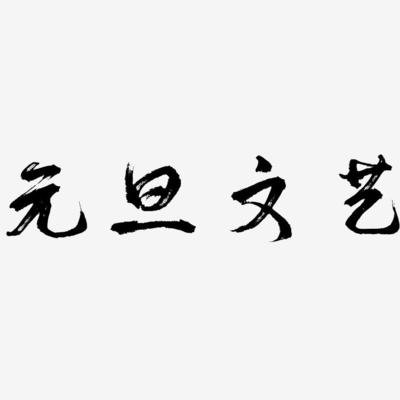 元旦文艺-逍遥行书ai 素材