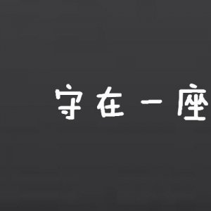 陌陌头像4张组图文字图片素材