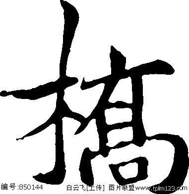 汉字桥