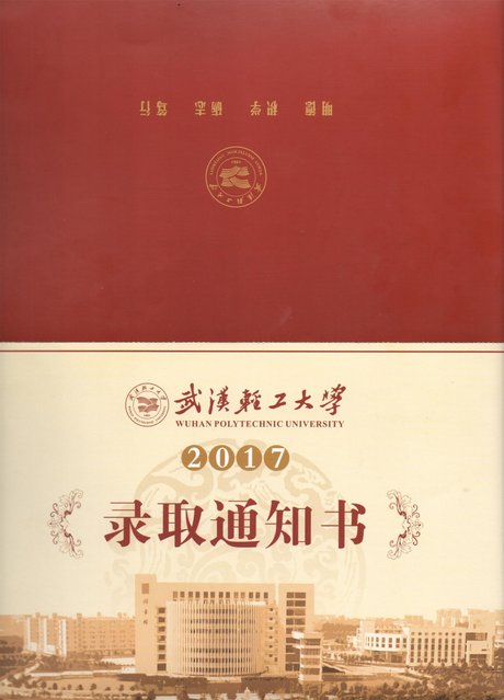 2017级萌新们,武汉轻工大学的录取通知书等你查收!