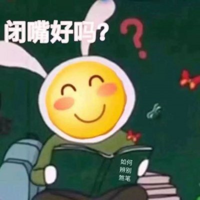 龇牙咧嘴笑脸表情包头像 高清带字的 龇牙咧嘴