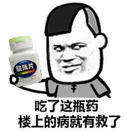 脑残片吃一片治百病微信蘑菇头恶搞逗比表情包
