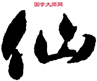 相关搜索 仙字繁体 仙字书法 仙字艺术字logo设计 仙字草书 仙字艺术