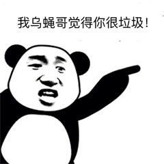 乌蝇哥表情包