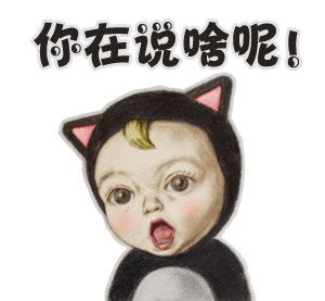 宝宝不开心表情包_360图片
