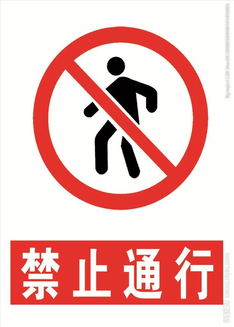 三角形禁止通行标志_360图片