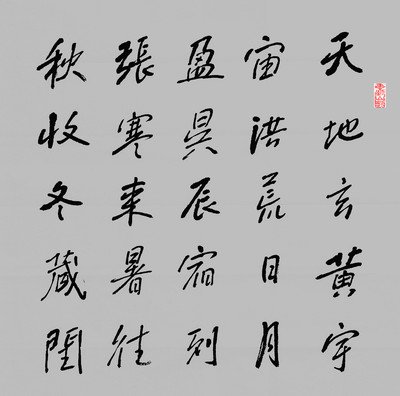 寒来暑往,秋收冬藏毛笔书法_360图片