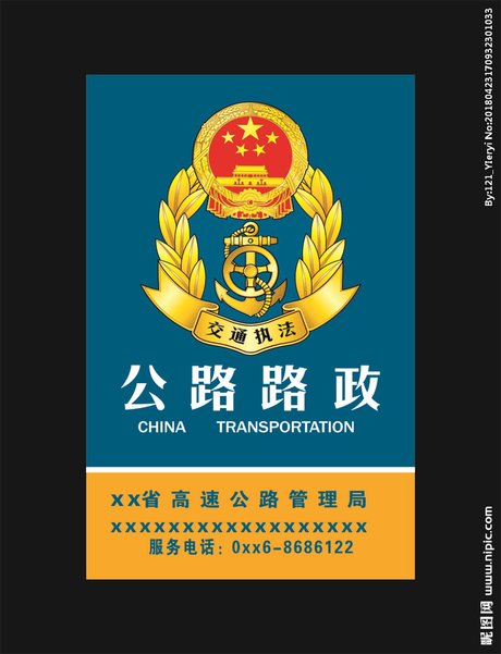 路政执法