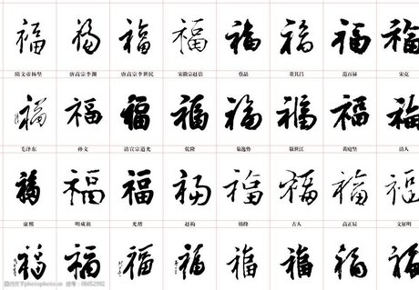 福字的各种书法字体 老福字书法作品欣赏 福字书法作品 草书福字 福字