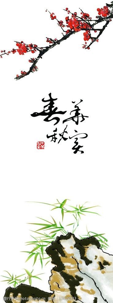 春华秋实