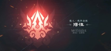 《诡秘之主》ui 手机壁纸 【转载】