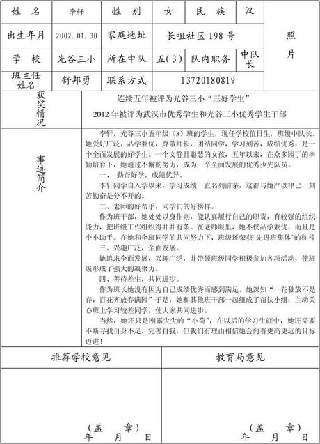 五(3)班 优秀少先队员李轩推荐表及 事迹材料_w