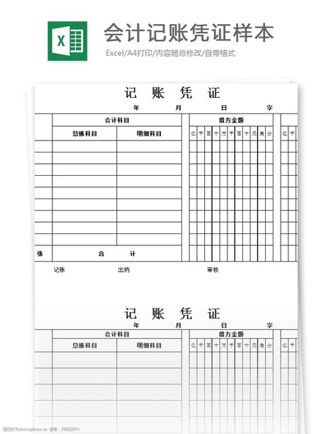 会计记账凭证样本