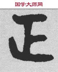 【正】书法字典_ 正字篆书金文 书法写法_ 正书