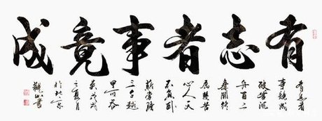 有志者事竟成