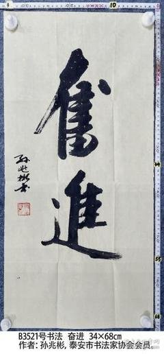 奋进书法