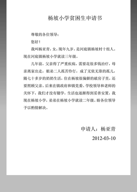 杨坡小学贫困生申请书杨亚青