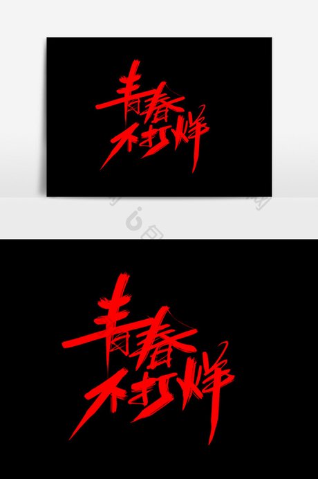 青春不打烊