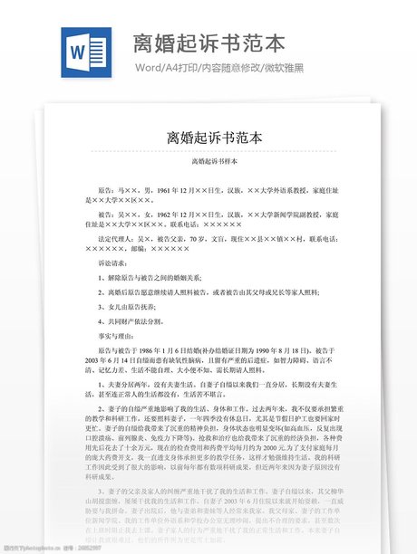 离婚起诉书范本