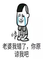 我错了亲爱的道歉表情包图片大全|老婆我错了你原谅我吧表情包下载-乐