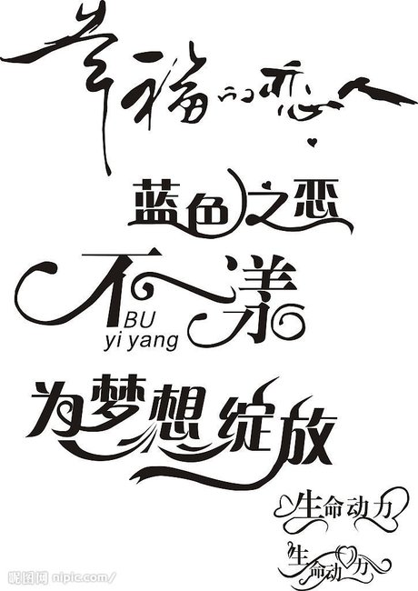 艺术字矢量图__图片素材_其他_矢量图库_昵图网nipic.com