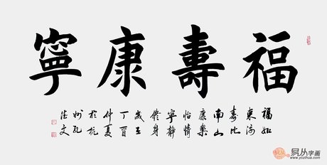 寿比南山书法作品欣赏 四字书法作品欣赏大全 颜体对联书法作品