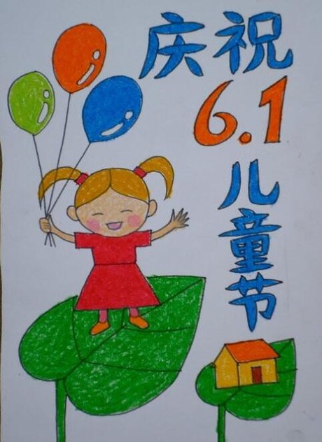 六一节绘画 儿童节绘画 关于童年的画图片大全简单 快乐童年为主题