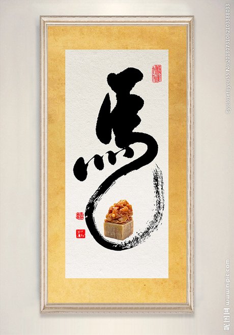 中国风书法艺术字马字装饰画图片