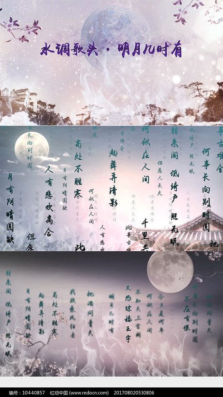 水调歌头明月几时有舞台背景视频素材