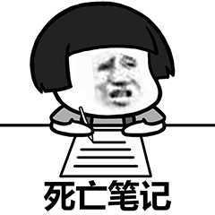 记仇表情包 写小本本 记仇表情包