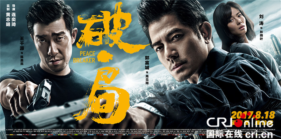 《破局》曝终极海报 郭富城王千源刘涛强强对.