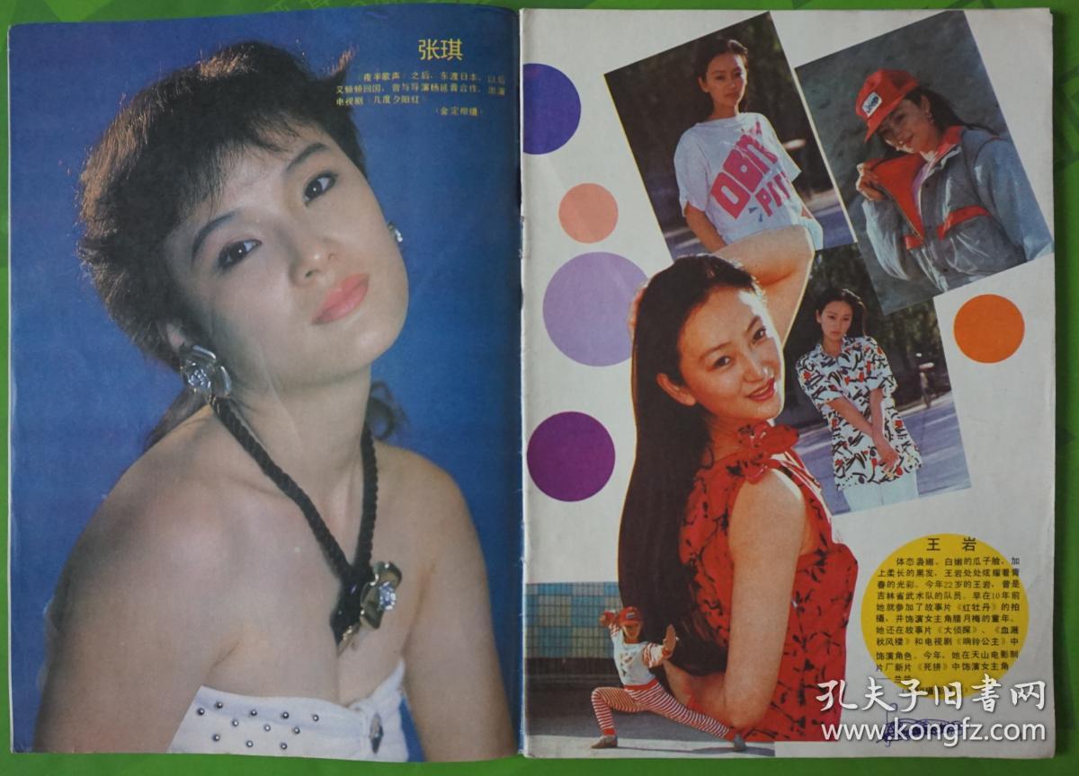 电影画刊1990年4期总第64期封面刘晓春 内有.