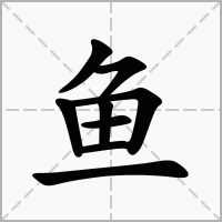 鱼字起名