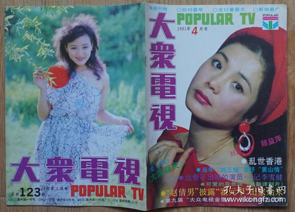 大众电视1991年4期总第123期封面郑益萍 封底.