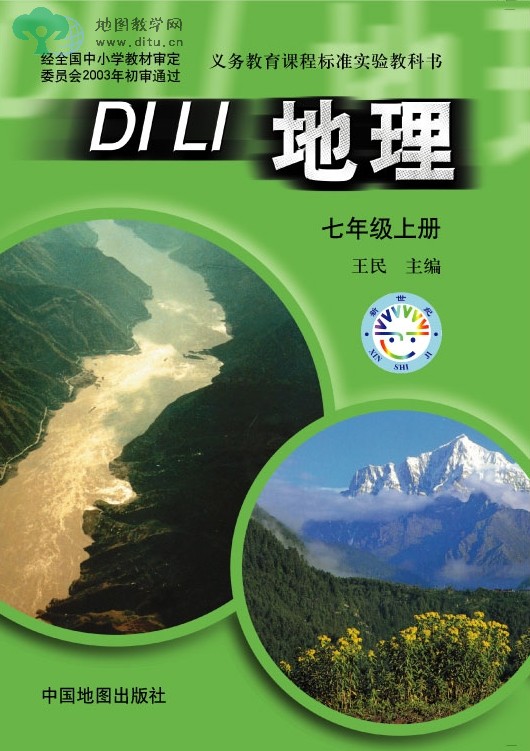 中图版七年级上册地理电子课本封面及目录