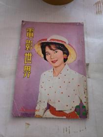 刊《电影世界*1962年6月号 编号33 封面丁皓