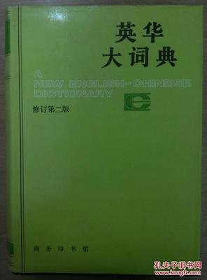 英华大词典 360图片