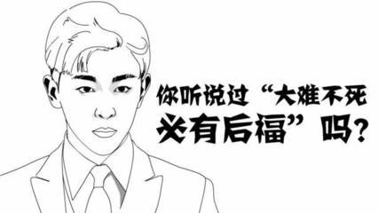 大难不死 必有后福 360图片 大难不死 必有后福 360图片