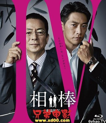 相棒剧场版4 360图片