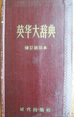 英华大词典 360图片