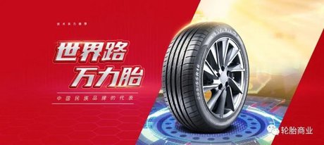万力轮胎