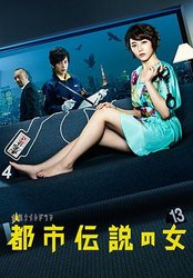 都市传说之女 第一季都市伝説の女