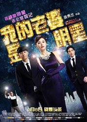 我的老婆是明星(粤语版)