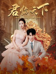 君临天下(短剧版)