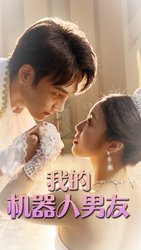 我的机器人男友(短剧版)