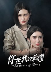 你是我的荣耀(短剧版)