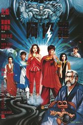 阿修罗1990(粤语版)