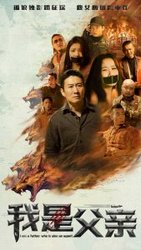 我是父亲(短剧版)