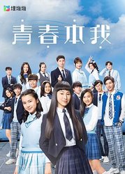 青春本我(粤语版)